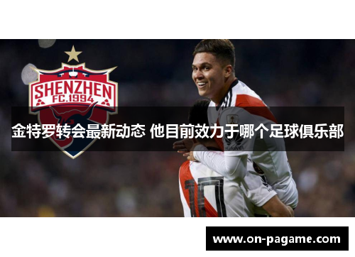 金特罗转会最新动态 他目前效力于哪个足球俱乐部