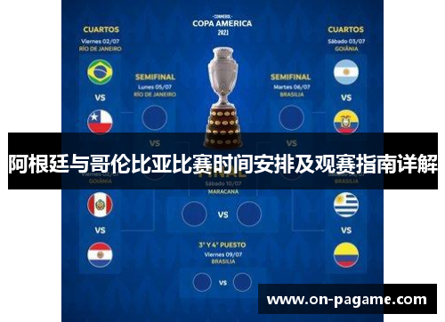 阿根廷与哥伦比亚比赛时间安排及观赛指南详解