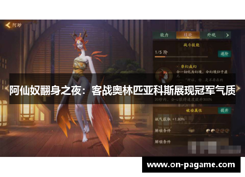 阿仙奴翻身之夜：客战奥林匹亚科斯展现冠军气质