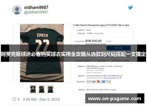 阿贾克斯球迷必看购买球衣实用全攻略从选款到尺码搭配一文搞定