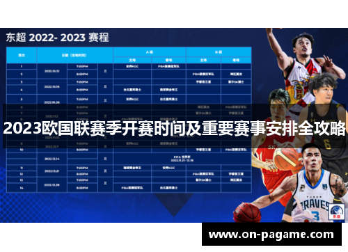 2023欧国联赛季开赛时间及重要赛事安排全攻略