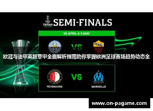 欧冠与法甲英超意甲全面解析指南助你掌握欧洲足球赛场趋势动态全