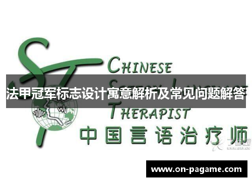 法甲冠军标志设计寓意解析及常见问题解答