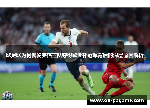 欧足联为何偏爱英格兰队夺得欧洲杯冠军背后的深层原因解析