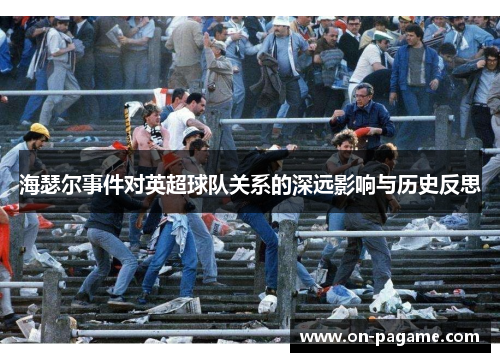 海瑟尔事件对英超球队关系的深远影响与历史反思