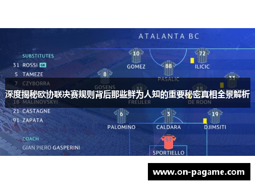 深度揭秘欧协联决赛规则背后那些鲜为人知的重要秘密真相全景解析