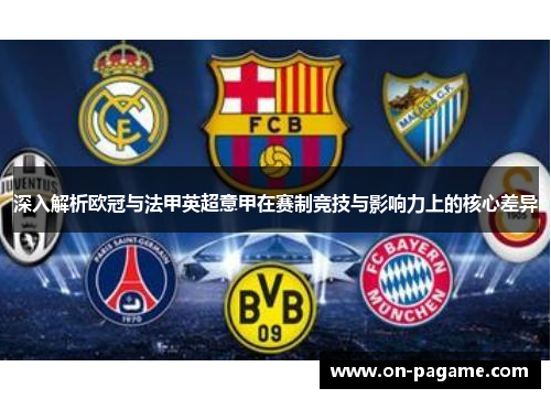 深入解析欧冠与法甲英超意甲在赛制竞技与影响力上的核心差异