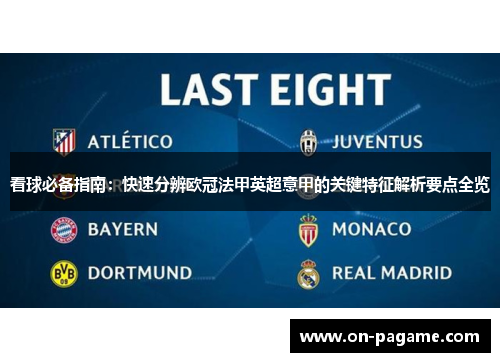 看球必备指南：快速分辨欧冠法甲英超意甲的关键特征解析要点全览