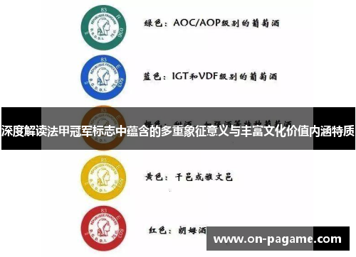 深度解读法甲冠军标志中蕴含的多重象征意义与丰富文化价值内涵特质