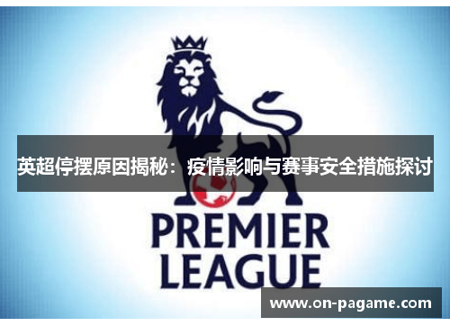 英超停摆原因揭秘：疫情影响与赛事安全措施探讨