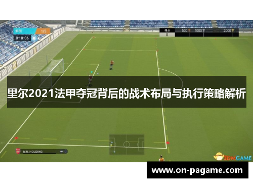 里尔2021法甲夺冠背后的战术布局与执行策略解析