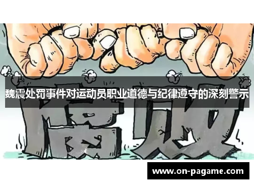 魏震处罚事件对运动员职业道德与纪律遵守的深刻警示