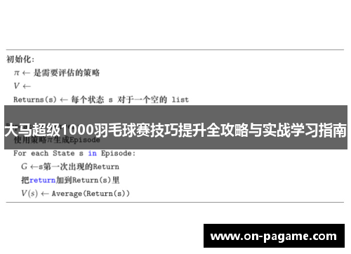 大马超级1000羽毛球赛技巧提升全攻略与实战学习指南