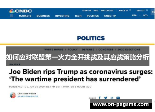 如何应对联盟第一火力全开挑战及其应战策略分析