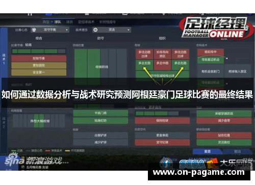 如何通过数据分析与战术研究预测阿根廷豪门足球比赛的最终结果