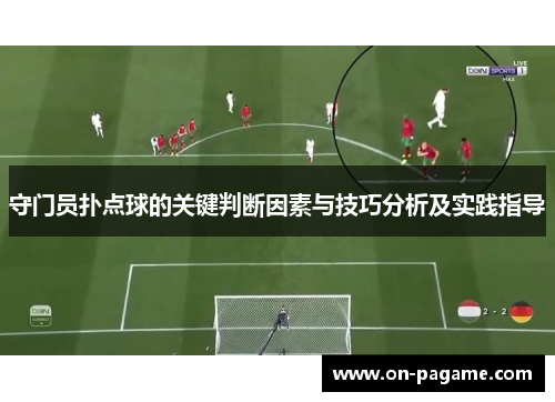 守门员扑点球的关键判断因素与技巧分析及实践指导