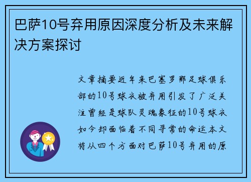 巴萨10号弃用原因深度分析及未来解决方案探讨