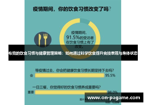 布克的饮食习惯与健康管理策略：如何通过科学饮食提升竞技表现与身体状态