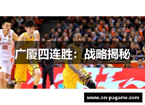 广厦四连胜：战略揭秘