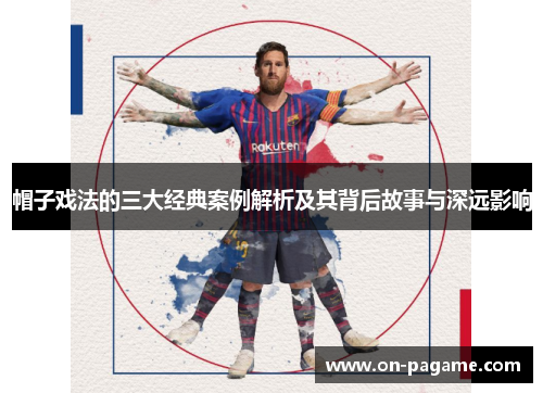 帽子戏法的三大经典案例解析及其背后故事与深远影响