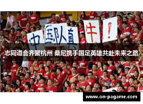 志同道合齐聚杭州 桑尼携手国足英雄共赴未来之路