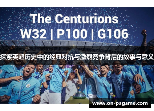 探索英超历史中的经典对抗与激烈竞争背后的故事与意义