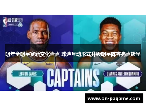 明年全明星赛新变化盘点 球迷互动形式升级明星阵容亮点纷呈 明年全明星赛新变化盘点 球迷互动形式升级明星阵容亮点纷呈