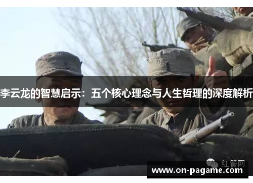 李云龙的智慧启示：五个核心理念与人生哲理的深度解析
