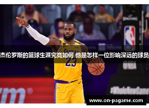 杰伦罗斯的篮球生涯究竟如何 他是怎样一位影响深远的球员 杰伦罗斯的篮球生涯究竟如何 他是怎样一位影响深远的球员