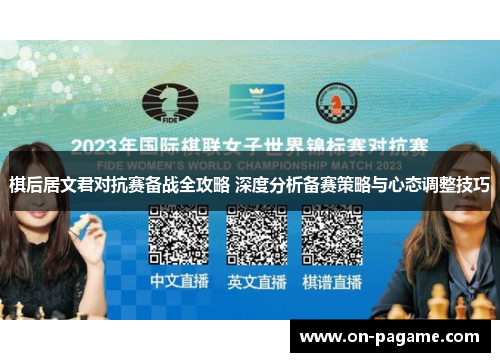 棋后居文君对抗赛备战全攻略 深度分析备赛策略与心态调整技巧