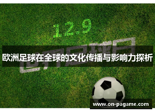 欧洲足球在全球的文化传播与影响力探析