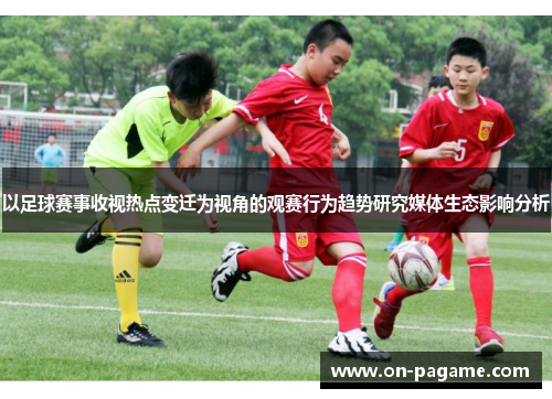 以足球赛事收视热点变迁为视角的观赛行为趋势研究媒体生态影响分析