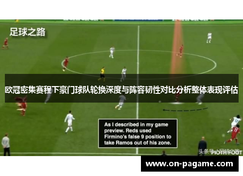 欧冠密集赛程下豪门球队轮换深度与阵容韧性对比分析整体表现评估 欧冠密集赛程下豪门球队轮换深度与阵容韧性对比分析整体表现评估