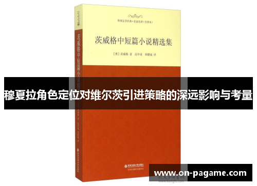 穆夏拉角色定位对维尔茨引进策略的深远影响与考量