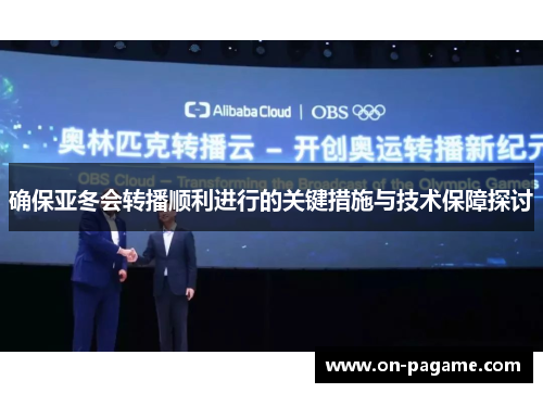 确保亚冬会转播顺利进行的关键措施与技术保障探讨