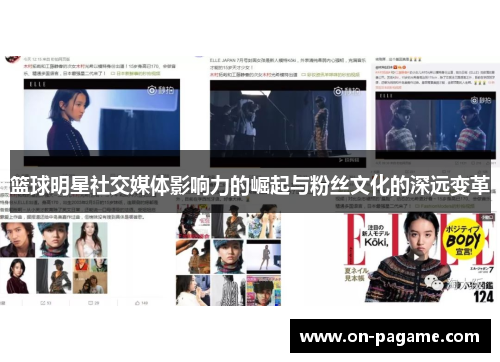 篮球明星社交媒体影响力的崛起与粉丝文化的深远变革