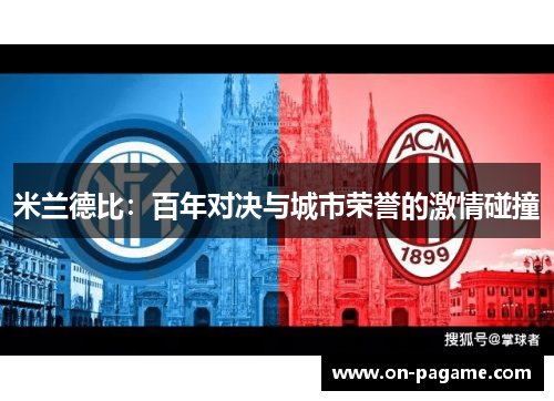 米兰德比：百年对决与城市荣誉的激情碰撞