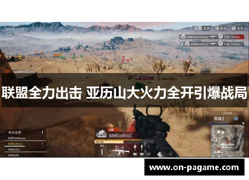 联盟全力出击 亚历山大火力全开引爆战局