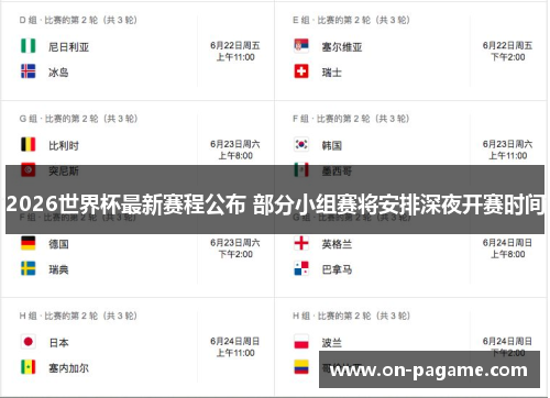 2026世界杯最新赛程公布 部分小组赛将安排深夜开赛时间