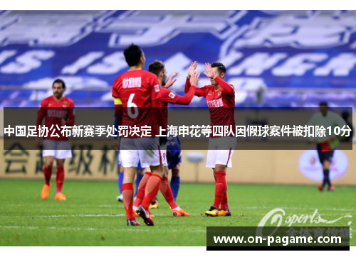 中国足协公布新赛季处罚决定 上海申花等四队因假球案件被扣除10分