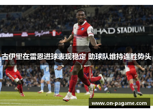 古伊里在雷恩进球表现稳定 助球队维持连胜势头