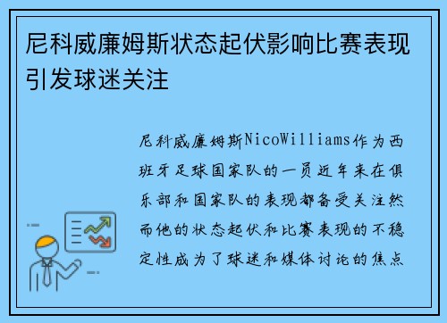 尼科威廉姆斯状态起伏影响比赛表现引发球迷关注