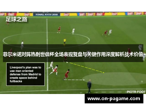菲尔米诺对阵热刺世俱杯全场表现复盘与关键作用深度解析战术价值