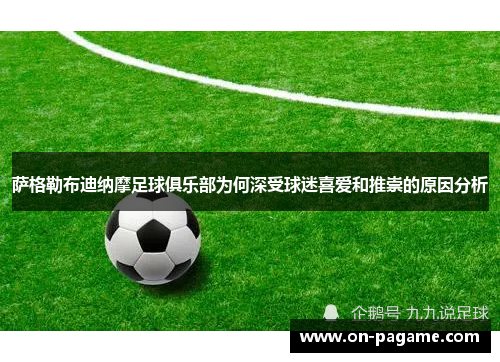 萨格勒布迪纳摩足球俱乐部为何深受球迷喜爱和推崇的原因分析