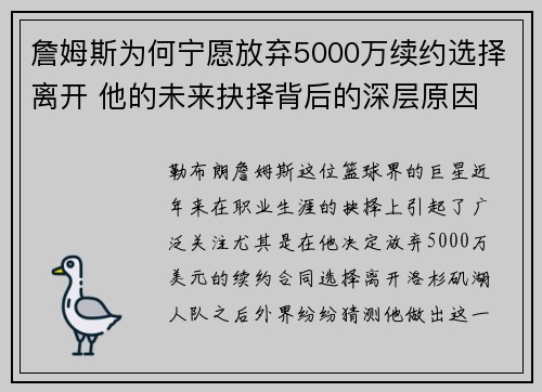 詹姆斯为何宁愿放弃5000万续约选择离开 他的未来抉择背后的深层原因