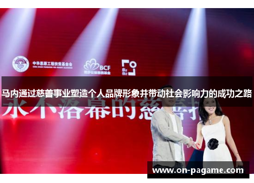 马内通过慈善事业塑造个人品牌形象并带动社会影响力的成功之路
