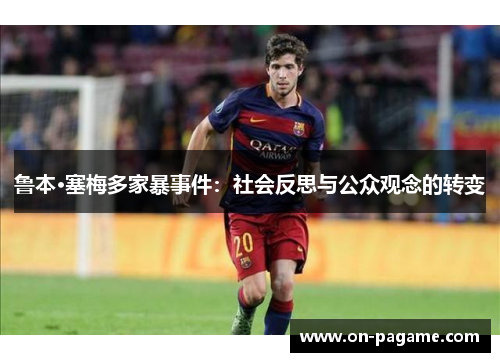 鲁本·塞梅多家暴事件：社会反思与公众观念的转变