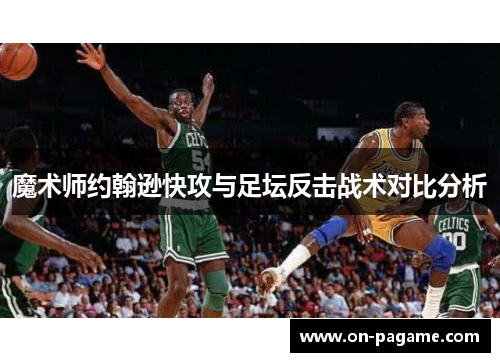 魔术师约翰逊快攻与足坛反击战术对比分析