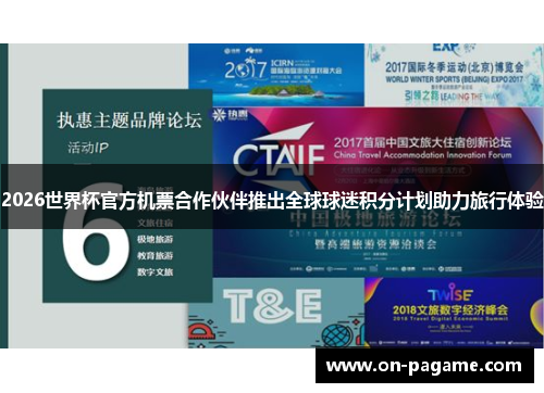 2026世界杯官方机票合作伙伴推出全球球迷积分计划助力旅行体验