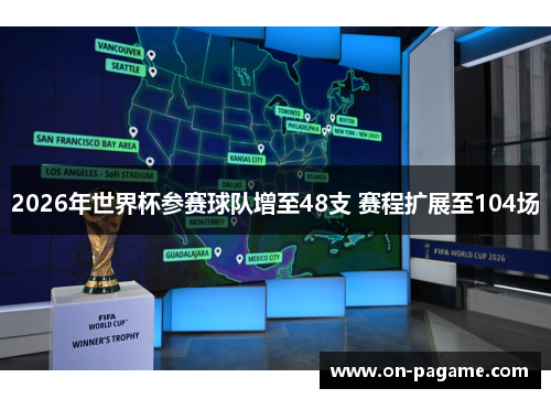 2026年世界杯参赛球队增至48支 赛程扩展至104场 2026年世界杯参赛球队增至48支 赛程扩展至104场